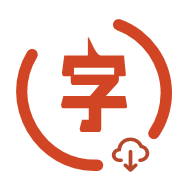 PPT丟失字體補齊插件
